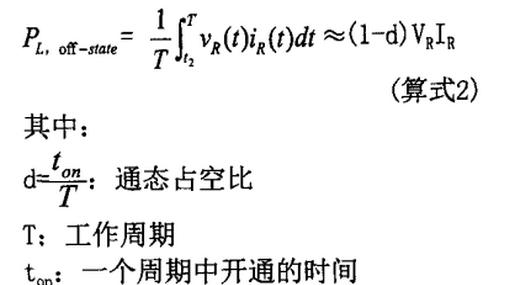 快恢復二極管斷態(tài)功率損耗計算式