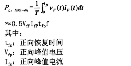 快恢復二極管開通損耗（對應快恢復二極管正向恢復時間trr）計算式