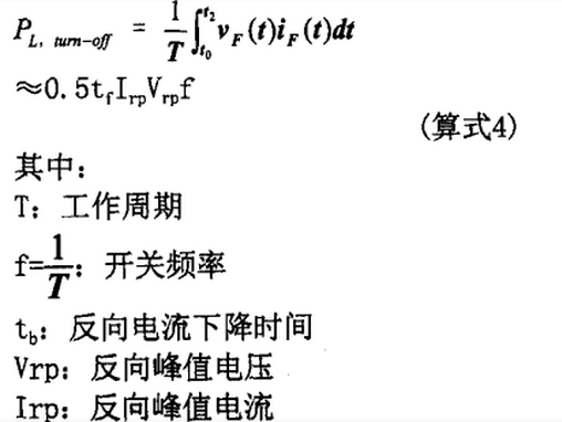 快恢復二極管關斷損耗計算式